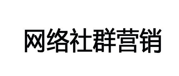 网站怎么做社群营销方案？如何制定有效的社群营销策略？