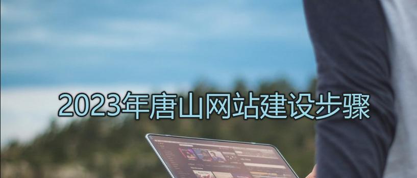 唐山营销网站建设怎么样？如何选择合适的网站建设服务？