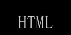 HTML支持哪些字体？如何在网页中使用自定义字体？