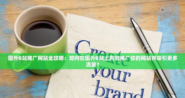 如何在网站上面做推广？有效推广策略有哪些？