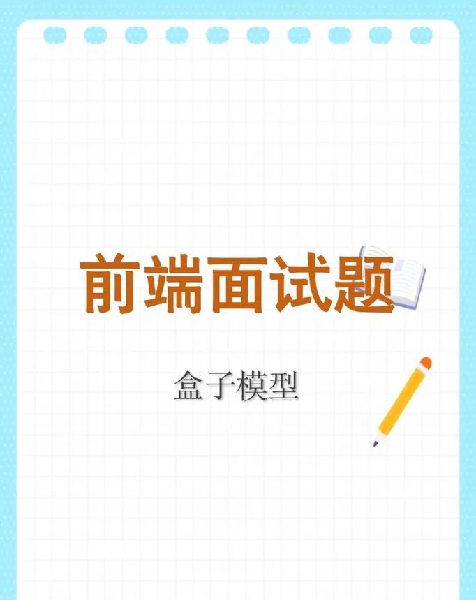 HTML盒子模型包含哪些内容？如何理解其结构和属性？