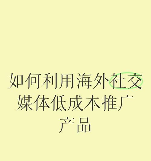 如何有效推广社交网站？常见策略和问题解答？