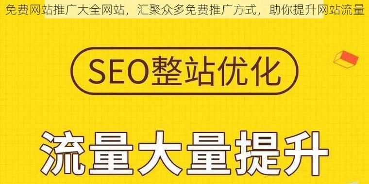 如何有效推广社交网站？常见策略和问题解答？