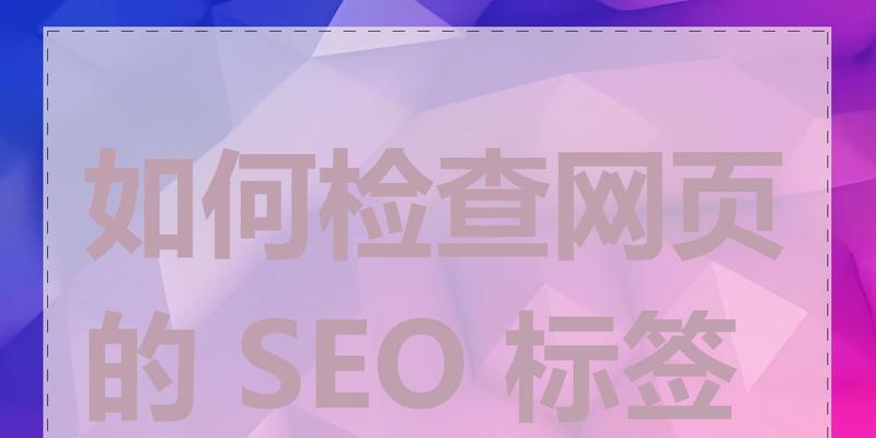 如何查看网站关键词标签？有哪些有效方法？