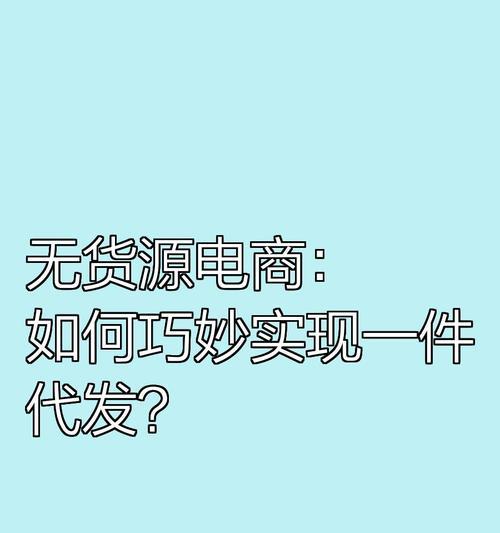 无货源网站如何引流推广？有哪些有效的推广策略？