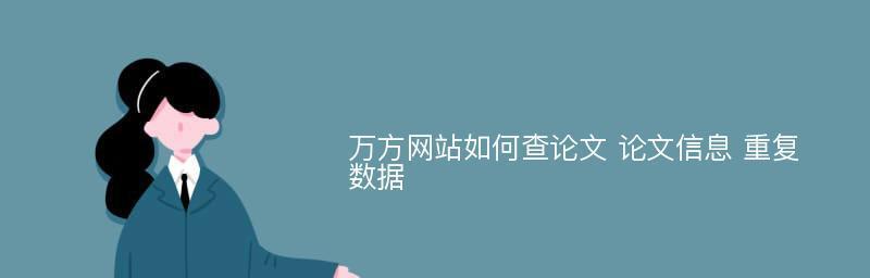 万方网站特点分析怎么做？如何深入理解其功能与服务？