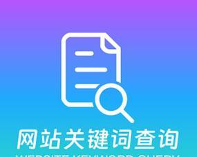 网站关键词怎么查询？查询网站关键词的步骤是什么？