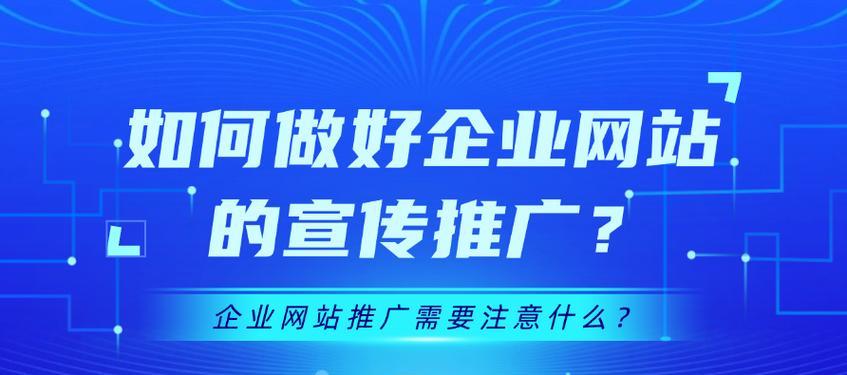 网站如何宣传推广？有效策略和常见问题解答？