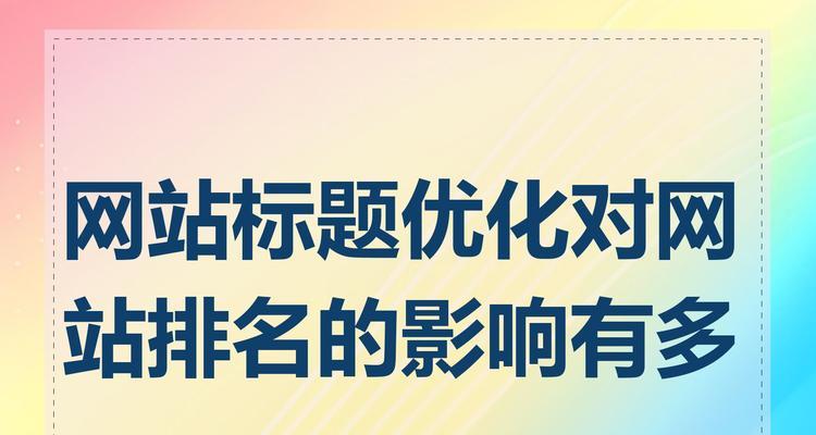 网站标题关键词怎么设置？设置时应注意哪些常见问题？