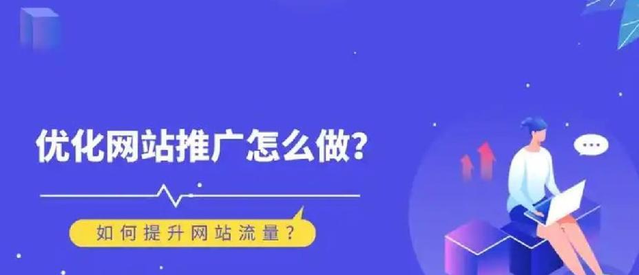 如何有效的推广网站？掌握这些SEO技巧能带来什么效果？