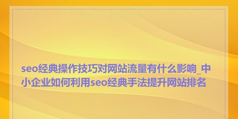 连锁品牌如何优化网站首页提升性能？提升网站性能的首页优化策略是什么？
