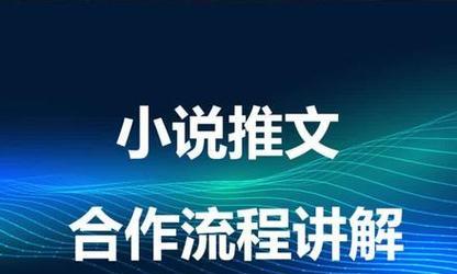 如何做好小说网站推广？有哪些有效策略？