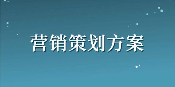 企划营销活动网站怎么做？如何策划有效的线上活动？