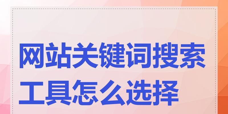 网站关键词怎么填？如何优化网站SEO？