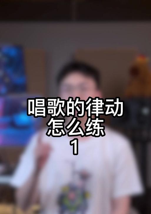 怎么在抖音练唱歌视频剪辑？视频编辑有哪些技巧？