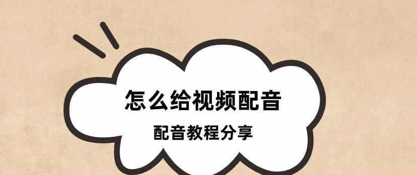抖音快手剪辑配音怎么弄？视频编辑和配音的正确步骤是什么？