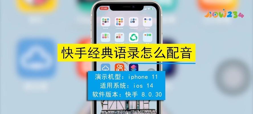 快手图片剪辑时配音方法是什么？如何添加背景音乐？