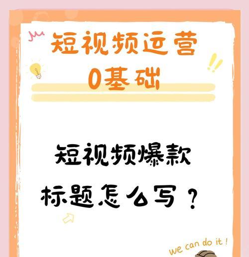 短视频标题应该怎么优化？如何吸引更多的观众点击？