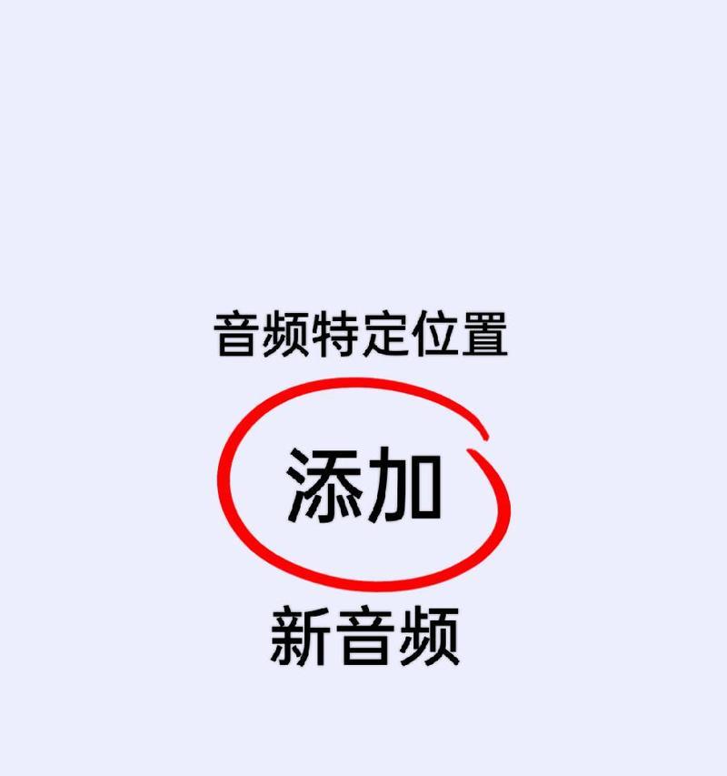 抖音剪辑选中不了音频怎么办？如何解决无法选择音频的问题？