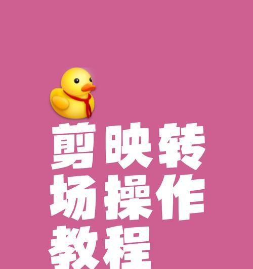 抖音剪辑转场怎么变换？有哪些简单易学的技巧？
