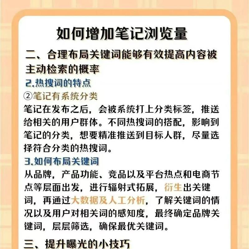 小红书笔记中如何有效带关键词？有哪些技巧可以提高曝光率？