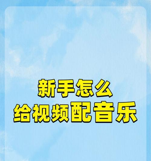 20秒抖音配音视频剪辑技巧是什么？如何快速编辑？