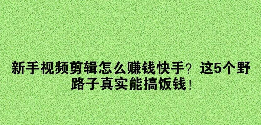 快手剪辑电影短片怎么赚钱？有哪些盈利方式？