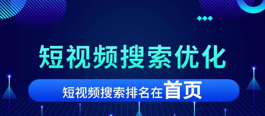 短视频优化资讯怎么做？如何提升短视频内容的SEO效果？