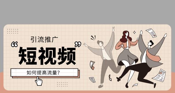 短视频优化资讯怎么做？如何提升短视频内容的SEO效果？