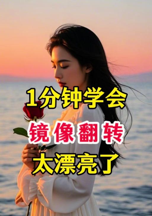 抖音视频如何调整镜像效果？操作步骤是什么？