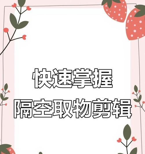 快手绿幕视频剪辑教程？剪辑中常见问题如何解决？