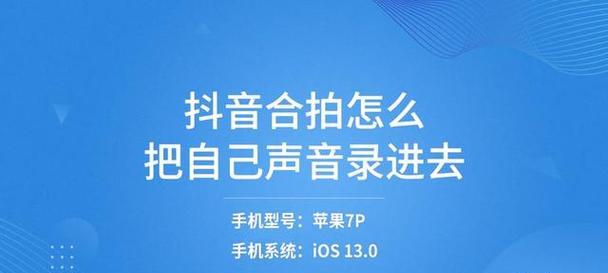 抖音视频剪辑如何添加录音？操作步骤是什么？