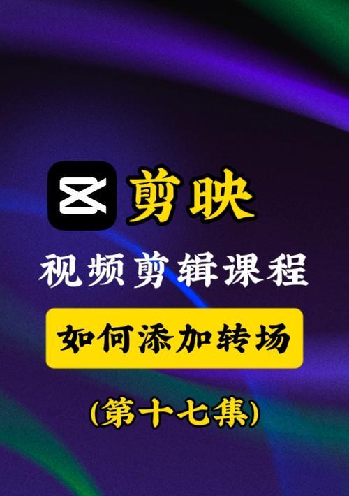 抖音视频定格转场技巧？如何制作流畅的剪辑效果？