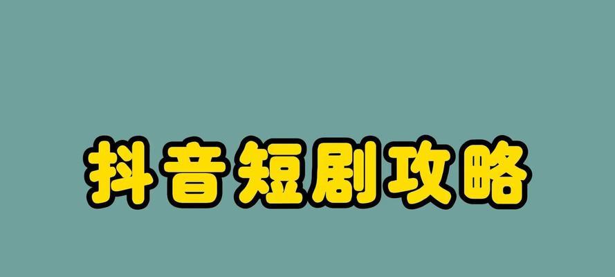 抖音上发布不用剪辑的短剧方法是什么？如何快速制作并上传？