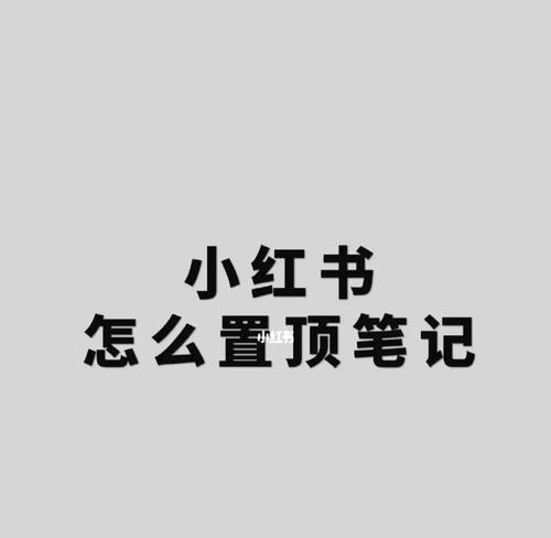 小红书笔记剪辑音乐的方法是什么？如何选择合适的背景音乐？