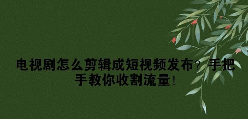 如何在快手剪辑视频？快手视频剪辑的步骤和技巧是什么？