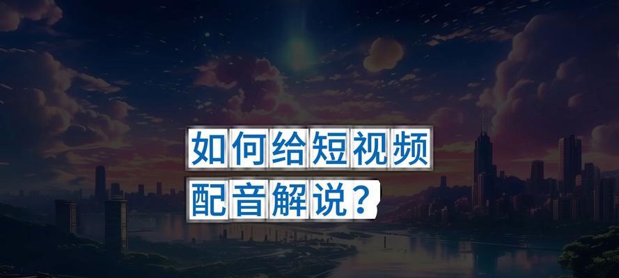 短视频怎么优化声音效果最佳？常见问题有哪些解决方法？