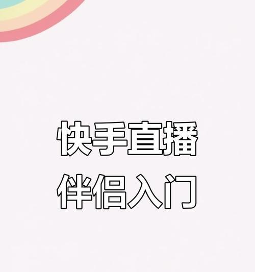 快手直播伴侣窗口剪辑技巧是什么？如何进行有效剪辑？