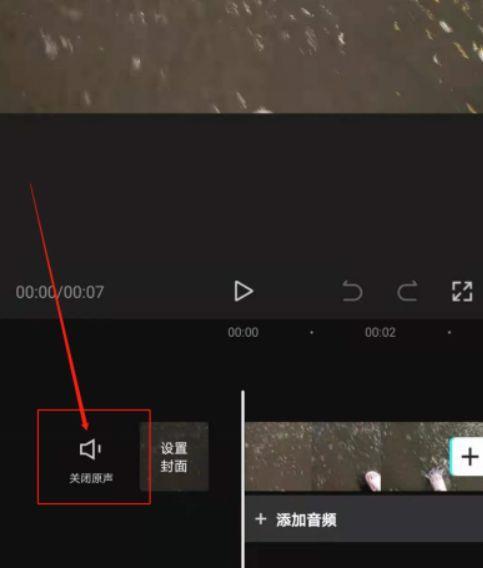 快手视频剪辑关闭原声的步骤是什么？