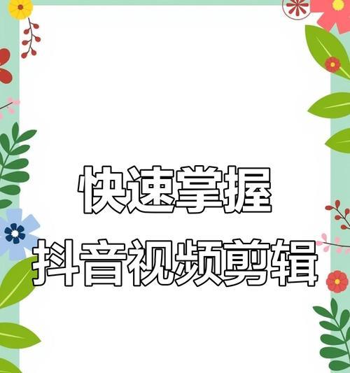 抖音手动跟踪剪辑技巧是什么？如何实现流畅的视频效果？