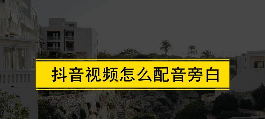 自己拍抖音配音音乐怎么剪辑