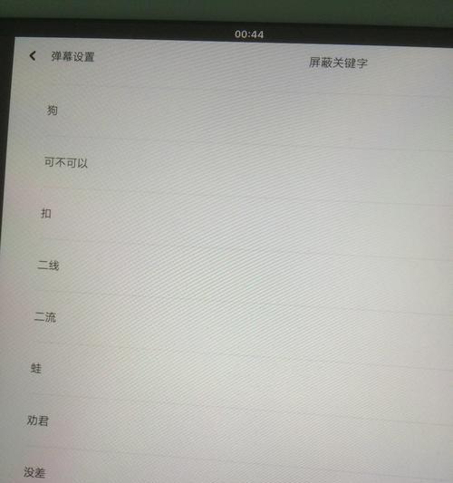 B站弹幕关键词屏蔽方法是什么？如何打造良好观看体验？