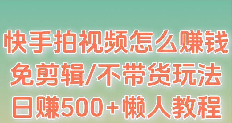 快手视频怎么剪辑掉不需要的部分：全面指南