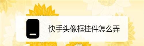 快手视频剪辑头像图文制作教程