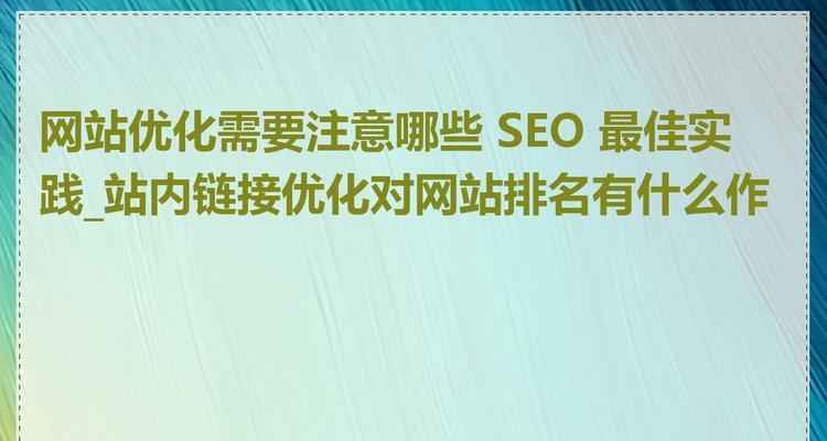 如何兼顾SEO与用户体验进行单网页优化？有哪些技巧？