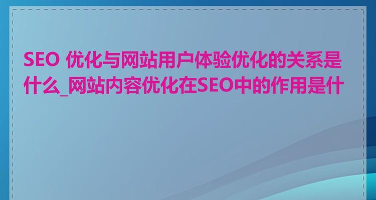 如何兼顾SEO与用户体验进行单网页优化？有哪些技巧？