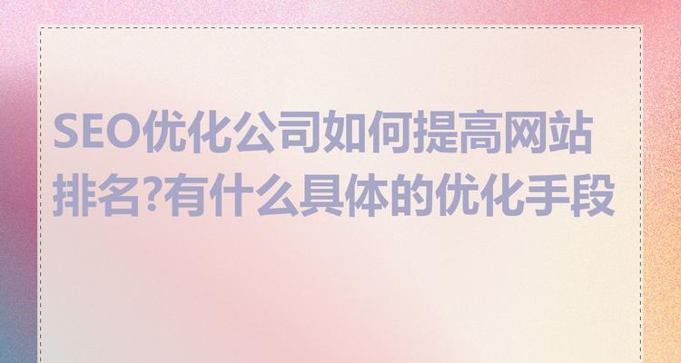 SEO优化提升网站排名的策略有哪些？