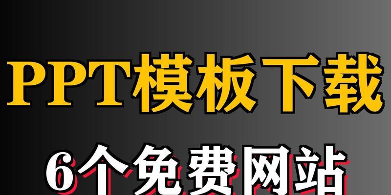 哪些网站推荐免费下载PPT模板？