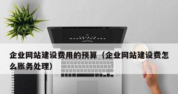 企业网站制作费用如何计算？如何在预算内制作出高质量的网站？