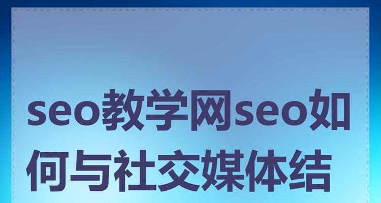 网站社交媒体整合优化如何提升网站流量和SEO？